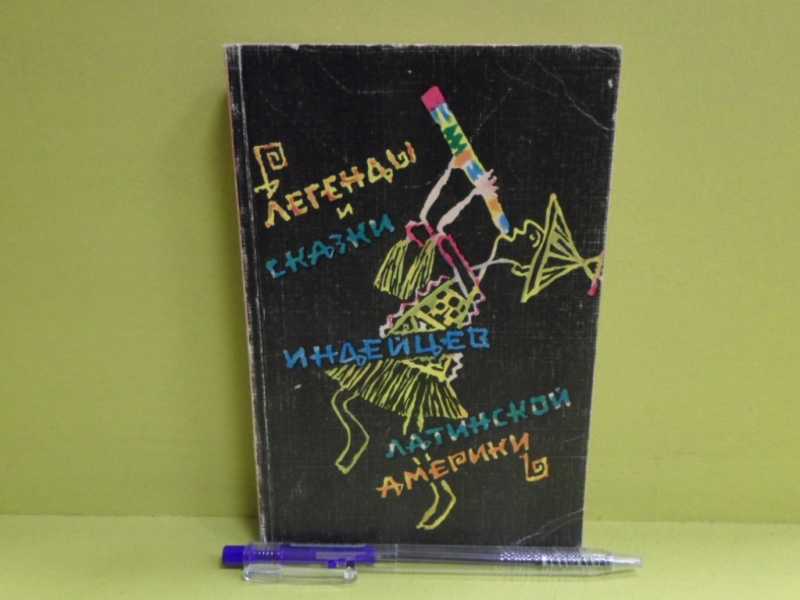 Легенды и сказки индейцев Латинской Америки