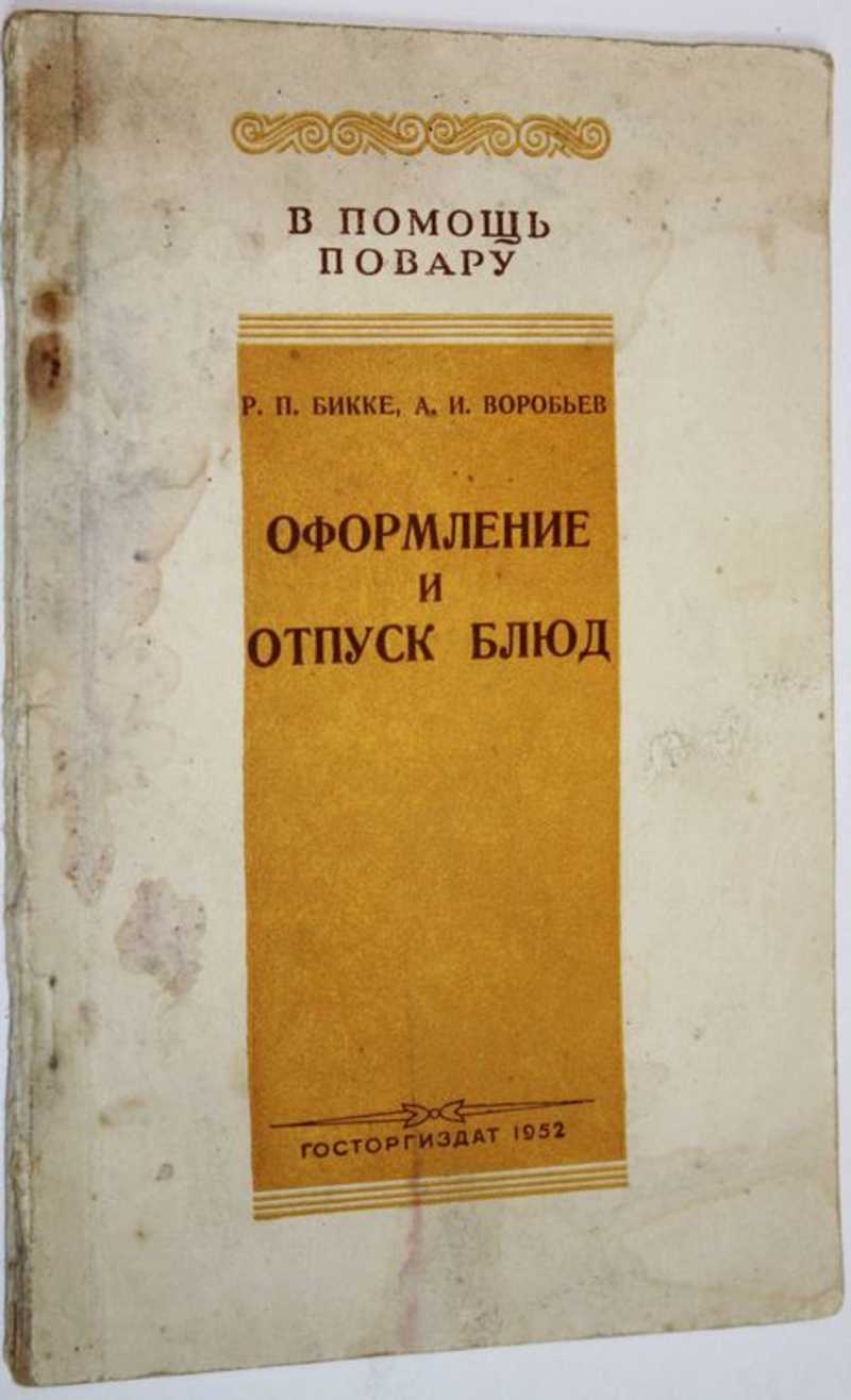 Книга: Оформление и отпуск блюд Серия : В помощь повару. Купить за 200.00  руб.