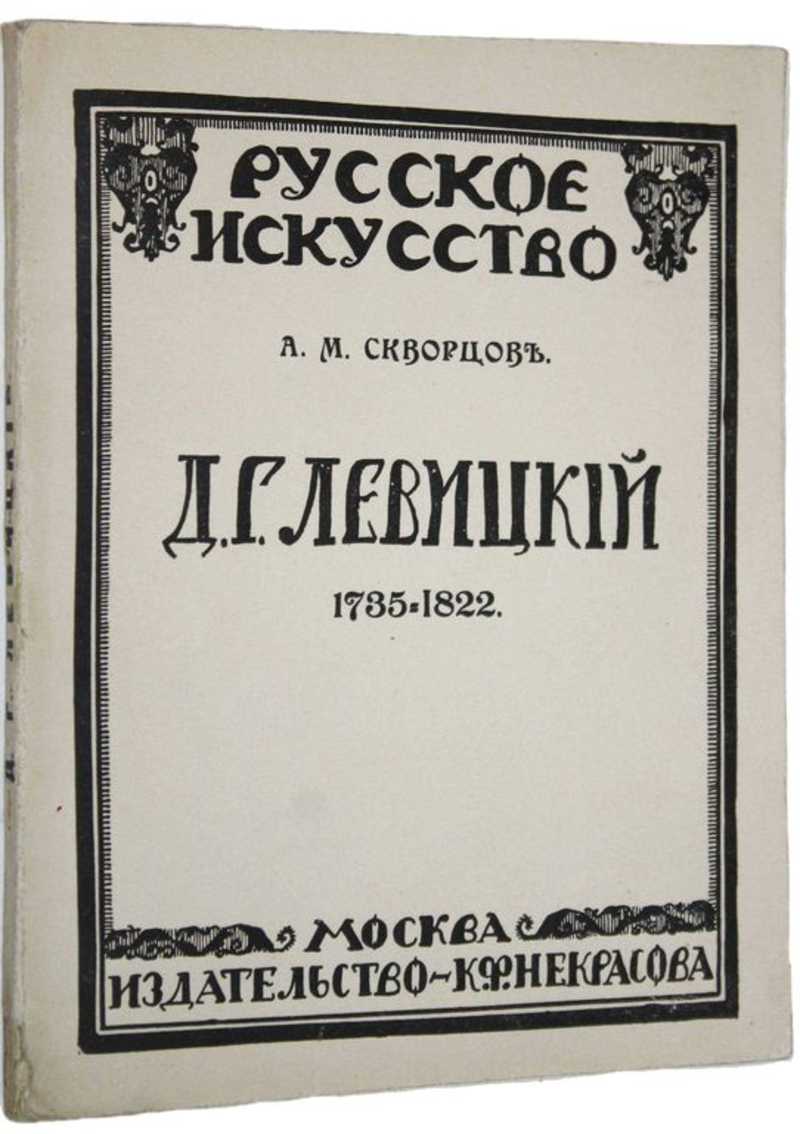 Д. Г. Левицкий. 1735-1822