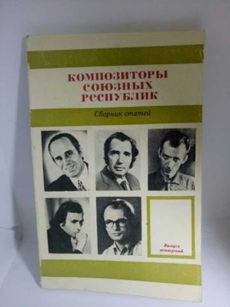 Красная книга композиторов. Композиторы союзных республик. Имена композиторов союзных республик. Композиторы союзных республик СССР. Красная книга советских композиторов.