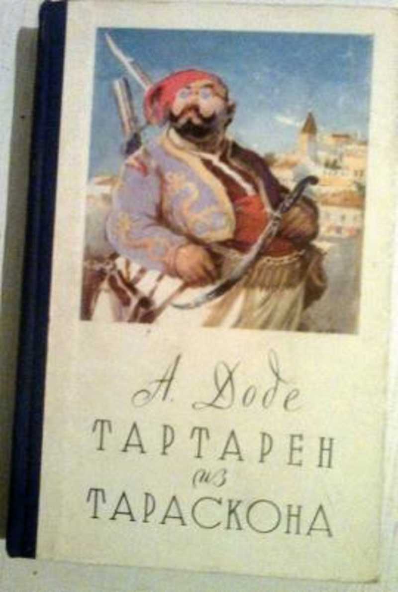 Тартарен из тараскона. Доде Альфонс Тартарен. Альфонс Доде Тартарен из Тараскона. Тартарен из Тараскона книга. Доде а. "Тартарен на Альпах".