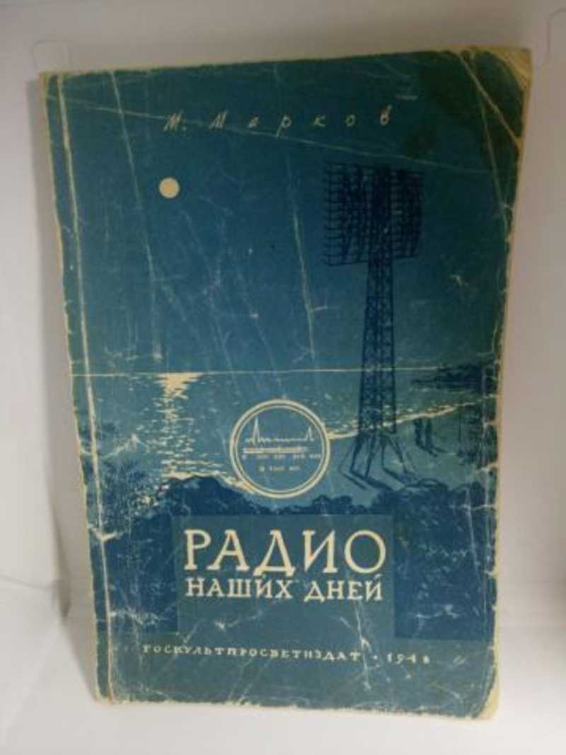 Книга 1948 года. Книга радио марок. Радио "Москвина".