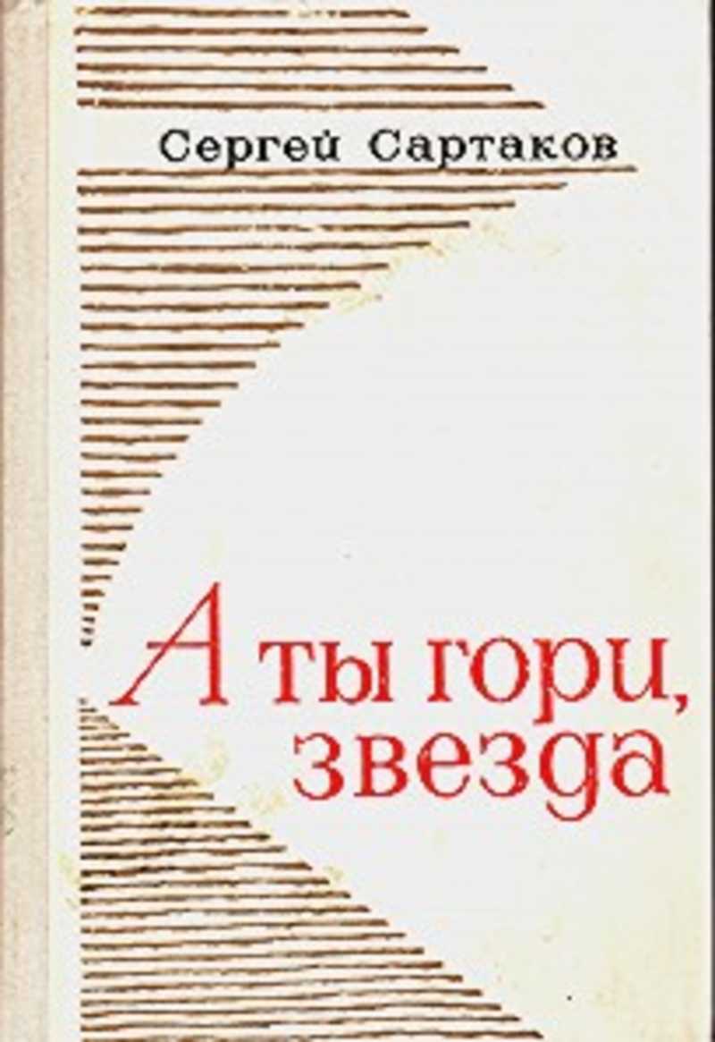 Гори звезда моя не падай. Сартаков а ты гори звезда. Сартаков о литературе книга. Сартаков Александр сын писателя. Ты гори.