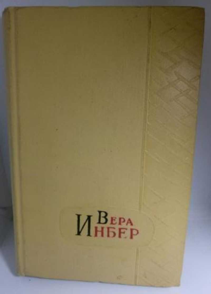 Почти м. Инбер избранные произведения 1954. Вера Инбер избранные произведения том первый. Инбер избранное Москва художественная литература, 1981 год издания. Вера Инбер Васька свист в переплёте.