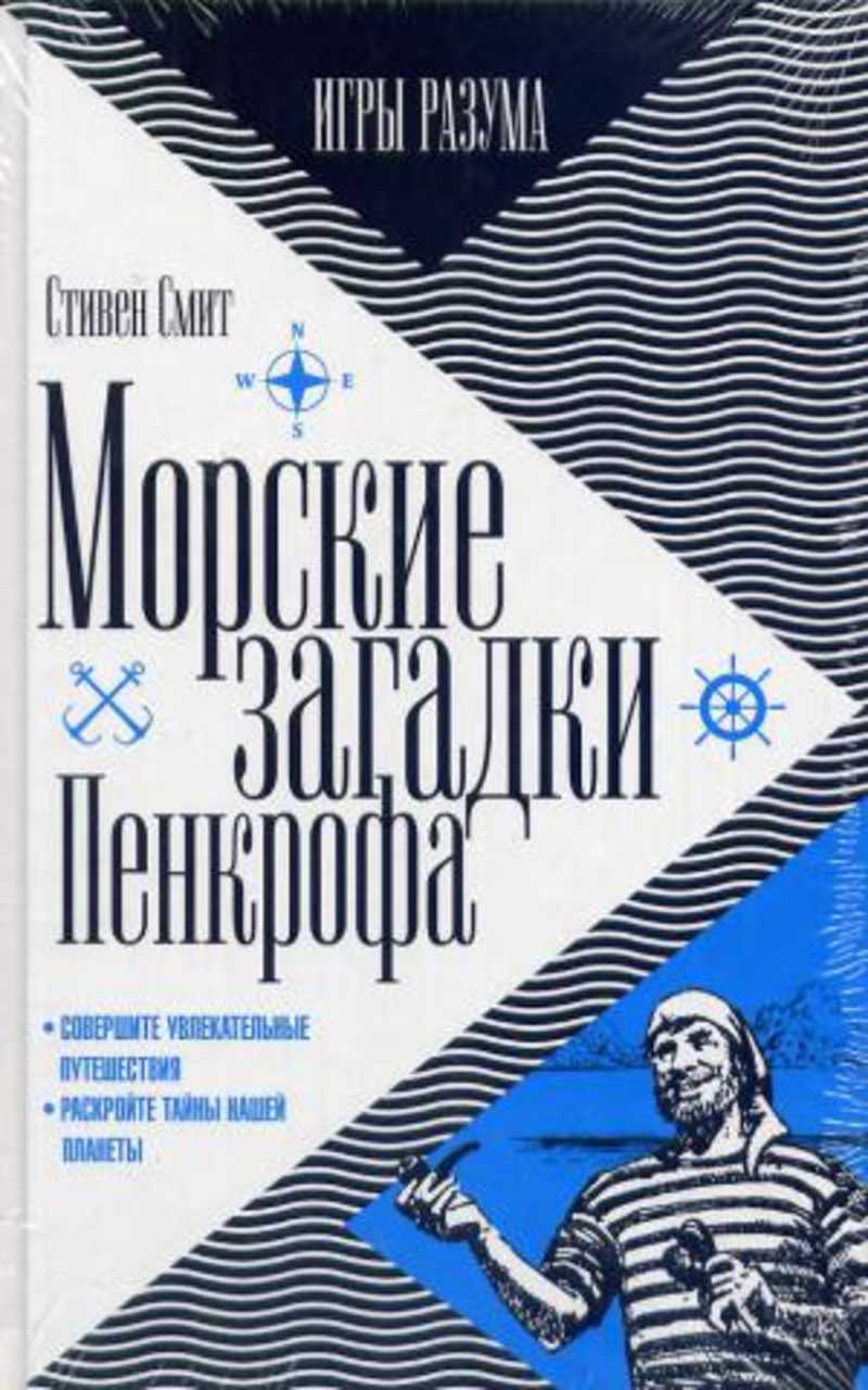 Книга: Морские загадки Пенкрофа Купить за 150.00 руб.