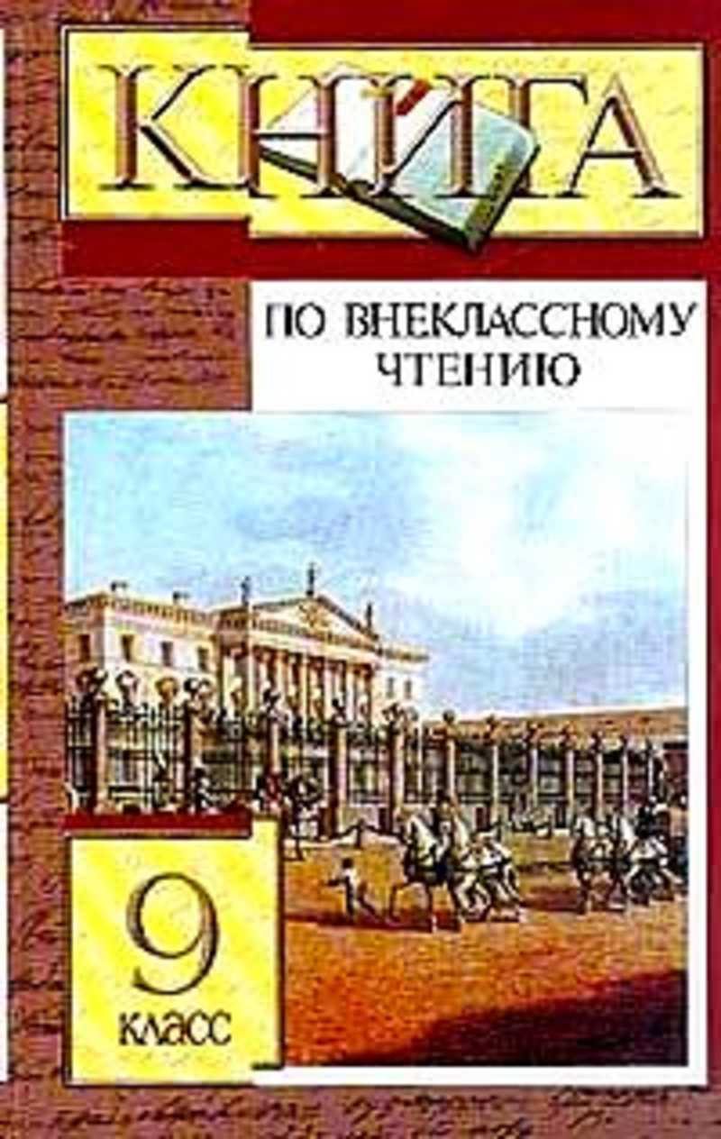 Чтение 9 класс. Книга по внеклассному чтению 5 класс. Книги для 9 класса Внеклассное чтение. Чтение 5-9 класс. Хрестоматия по внеклассному чтению Збарский 5 класс АСТ : Олимп, 2002..