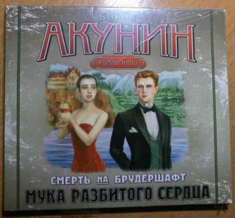 Акунин мука разбитого. Смерть на брудершафт. Мука разбитого сердца. Мука разбитого сердца смерть на брудершафт 2