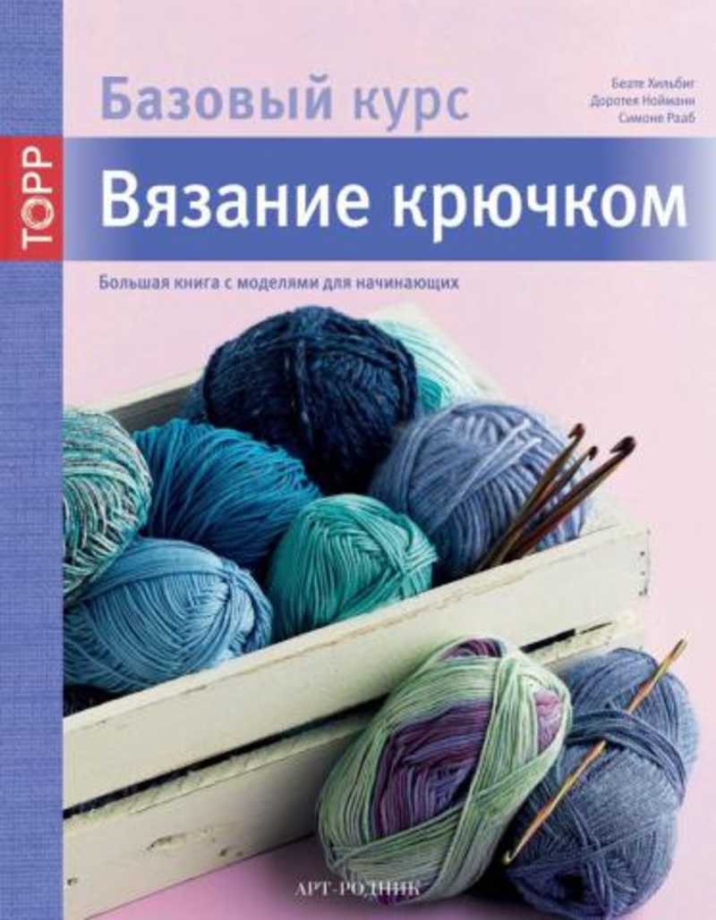 Книга: Вязание крючком. Большая книга с моделями для начинающих. Базовый  курс Купить за 250.00 руб.