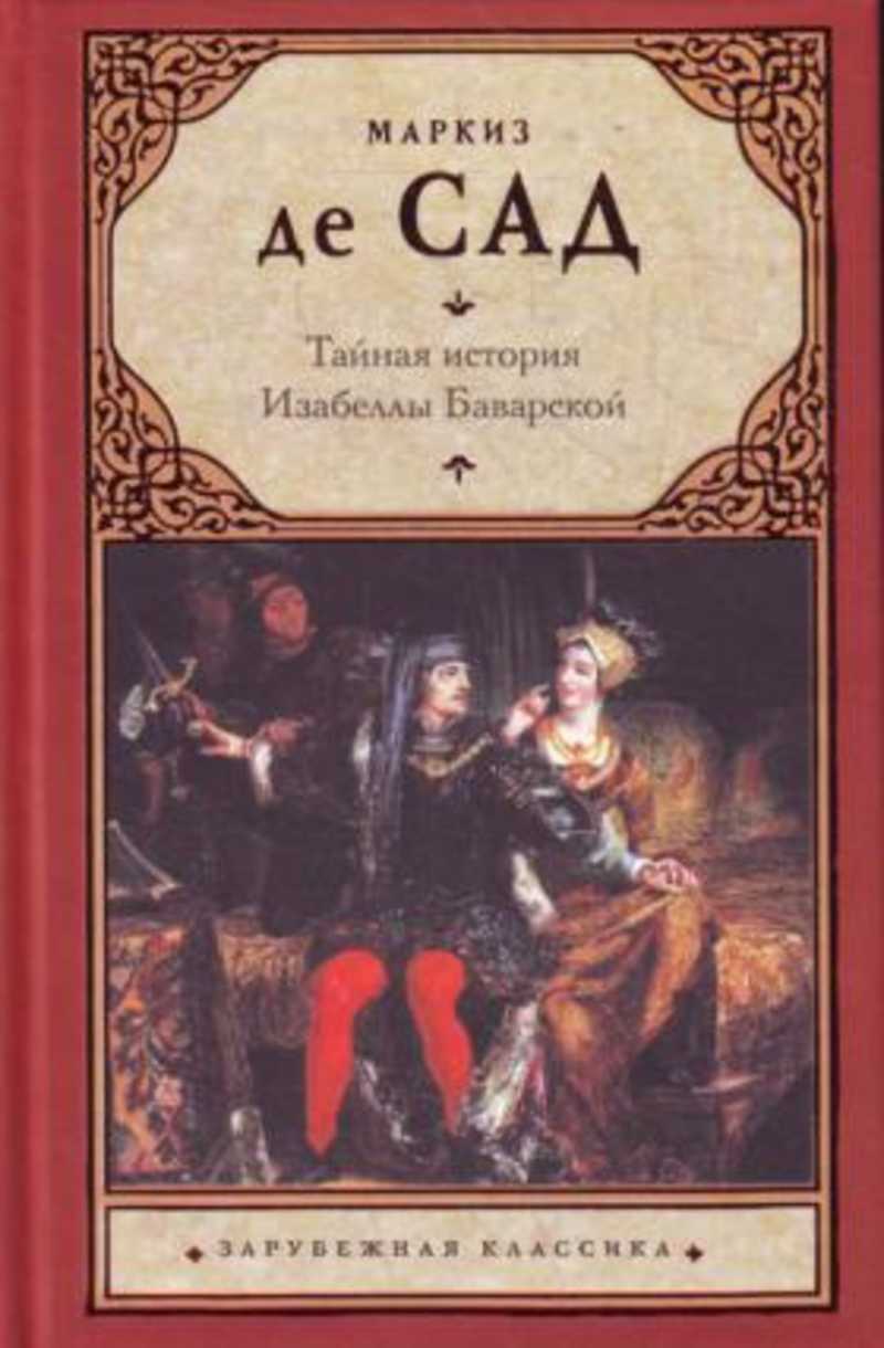 Книги маркизы де сад