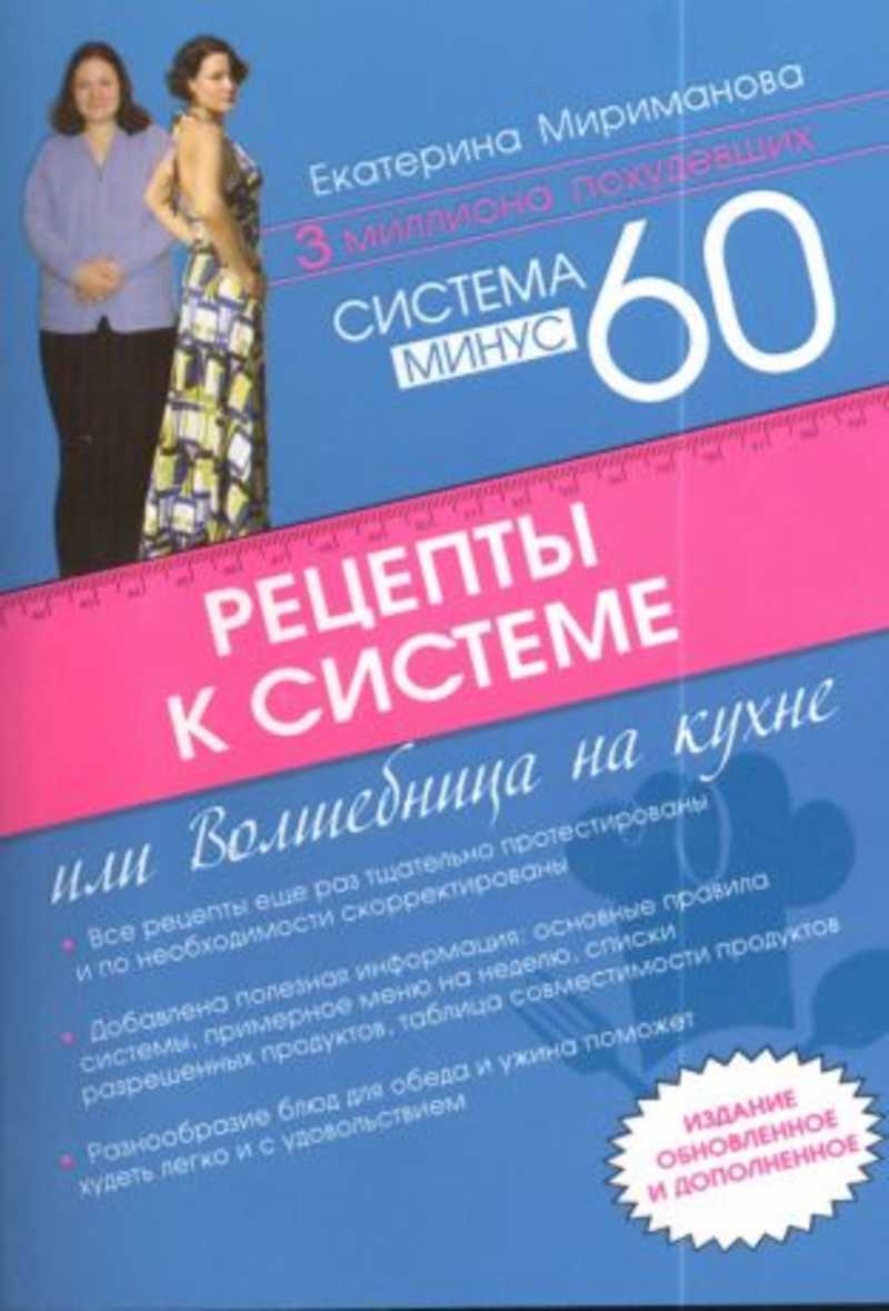 Книга: Рецепты к системе минус 60,или Волшебница на кухне Купить за 125.00  руб.