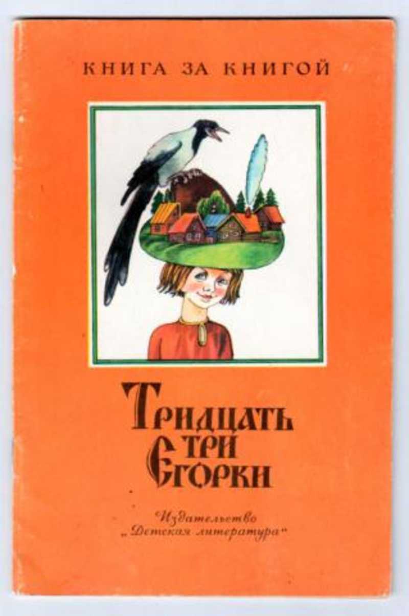 Книга: Тридцать три Егорки Купить за 100.00 руб.