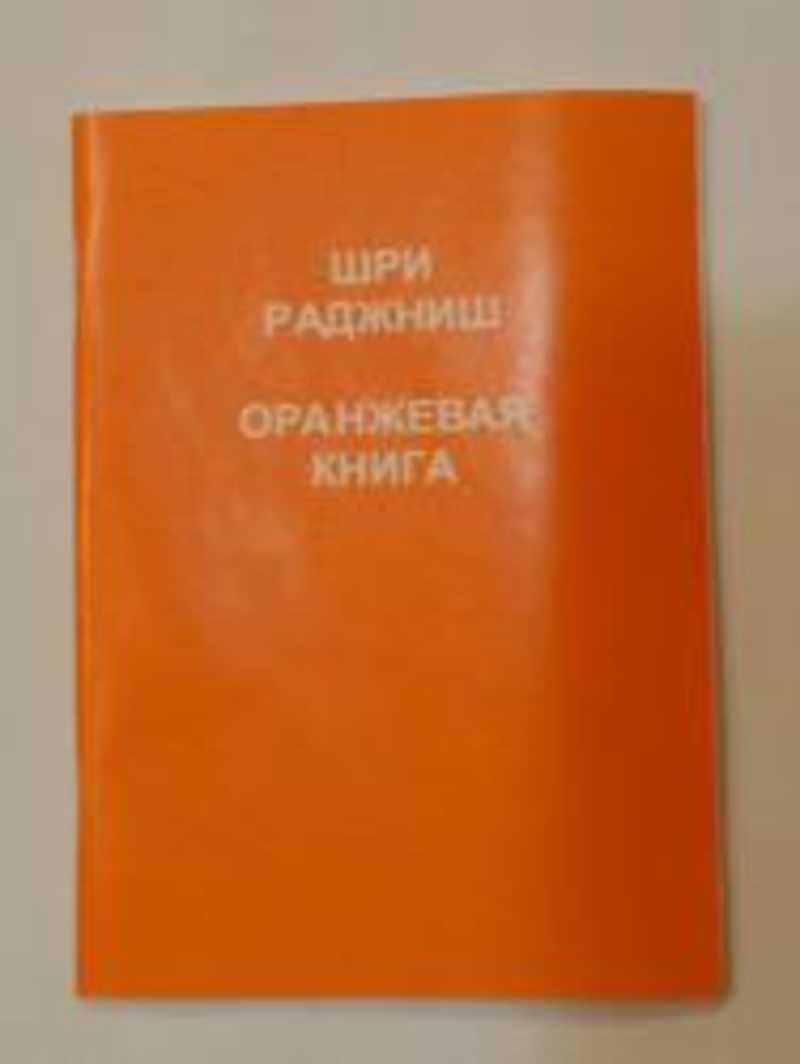 Оранжевая книга классы. Оранжевая книга. Оранжевая книга США. Оранжевая книга русская. Оранжевая книга стандарт.