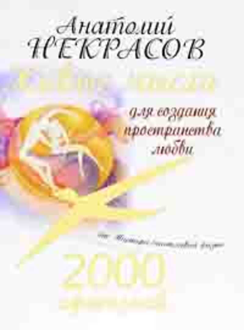 анатолий некрасов книги. некрасов а. живые мысли анатолий некрасов читать онлайн. книга живые мысли. анатолий некрасов живые мысли.