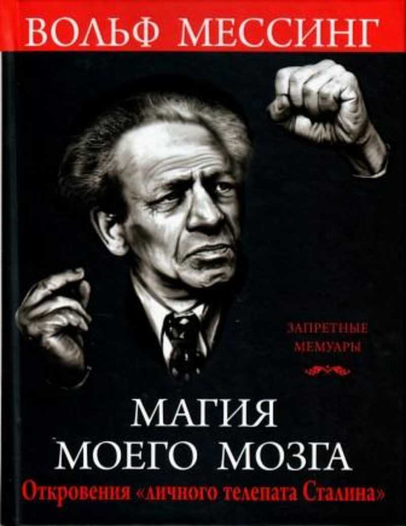 Книга телепата. Вольф Мессинг книга. Я - телепат Сталина Вольф Мессинг книга. Вольф Мессинг афиша концертов.