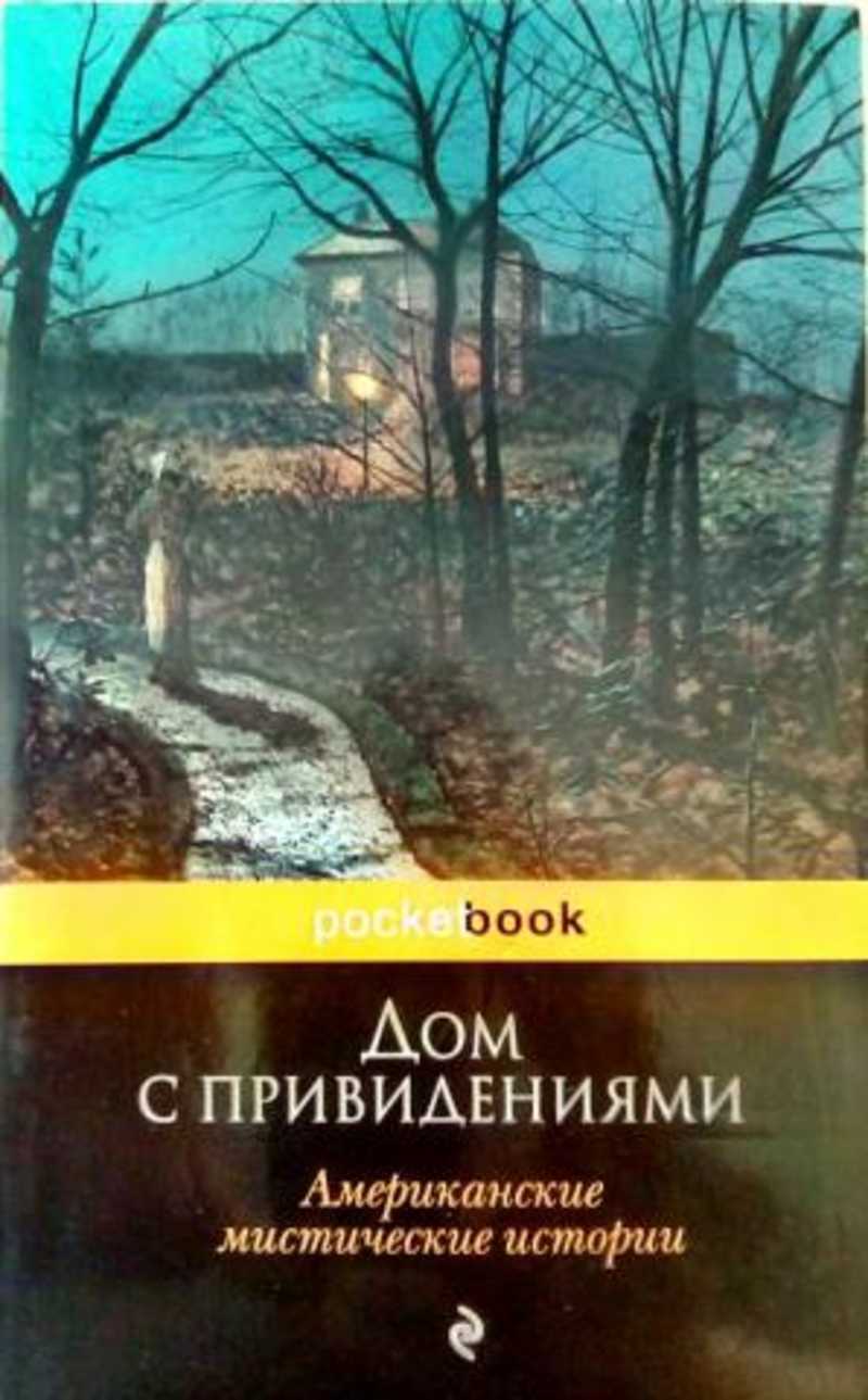 Книга: Дом с привидениями. Американские мистические истории Купить за  100.00 руб.