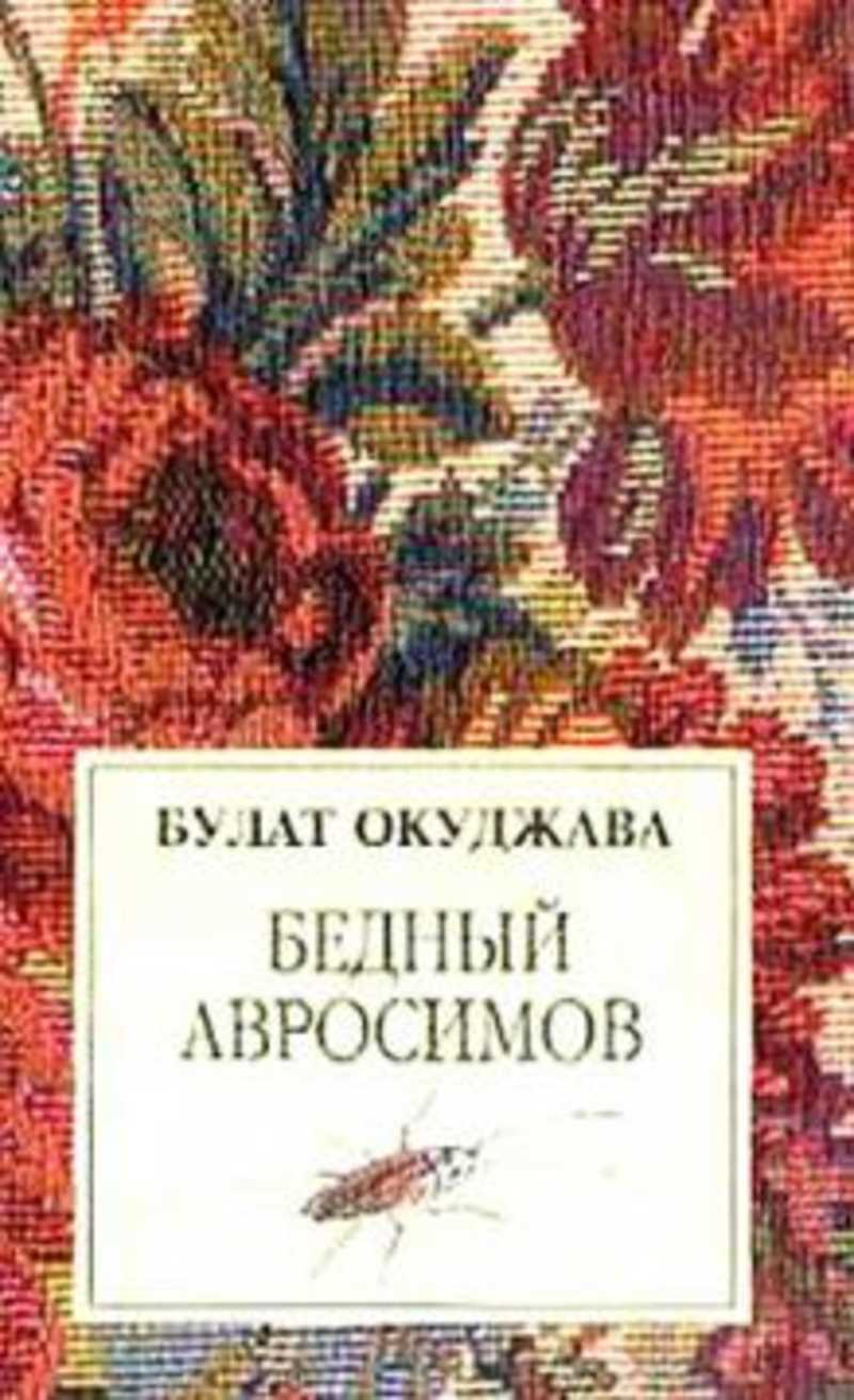 Книга бедный. Бедный Авросимов книга. Бедный Авросимов Булат Окуджава. «Бедный Авросимов» («глоток свободы»). Бедный Авросимов. Булат Окуджава фото.