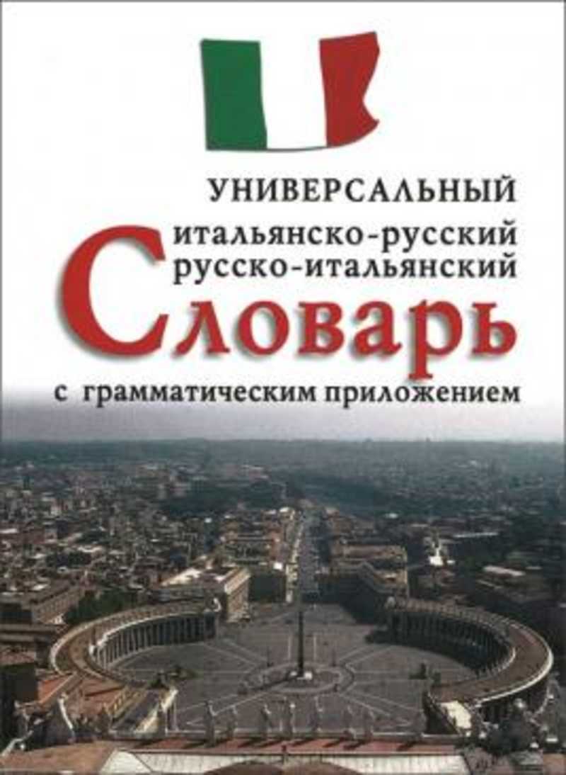 Русско итальянский. Русско-итальянский словарь. Русско английский итальянский. Русско-итальянский город. Рус итал.