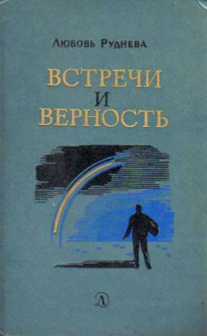 рассказ токаревой ,,мужская верность,,. книга верность любви. вильман юрий августович. книги о любви и верности. книга верность любви.
