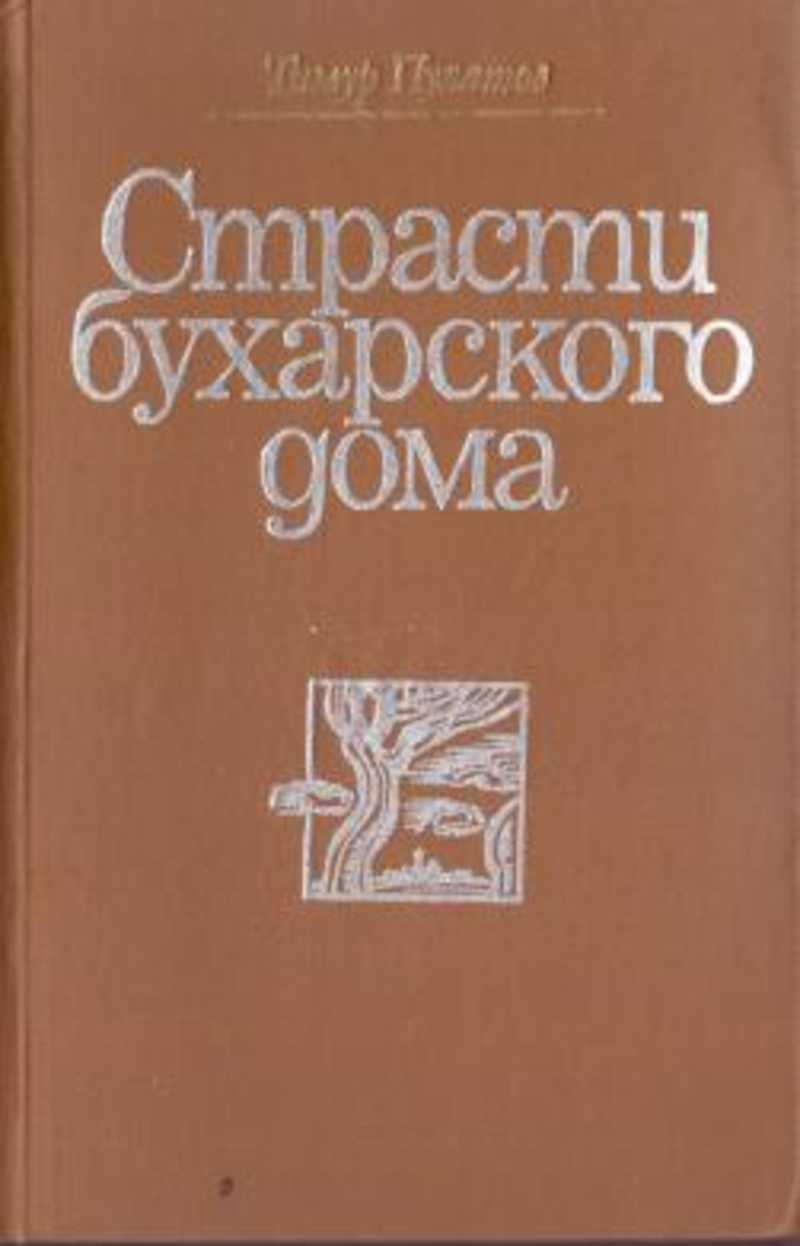 Книга: Страсти бухарского дома: Роман-жизнеописание. Морские кочевники.  Повесть Купить за 150.00 руб.