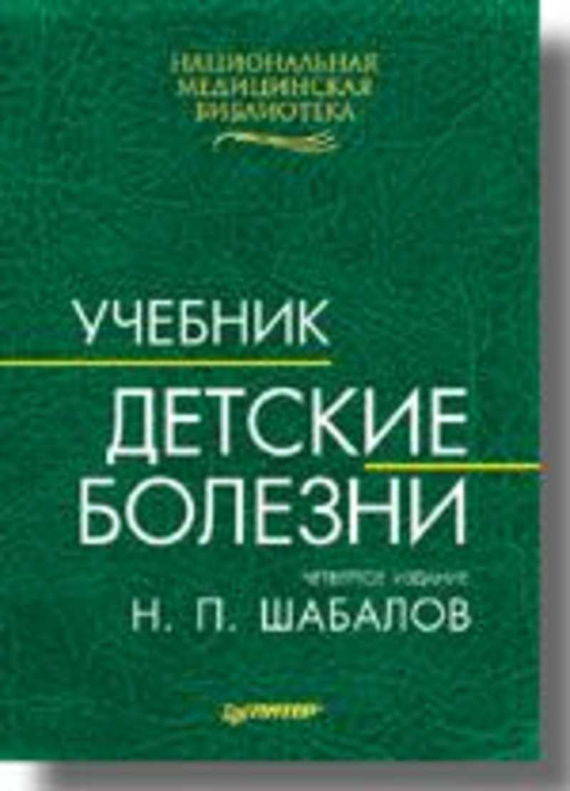 Учебник заболевания. Шабалов н.п. 