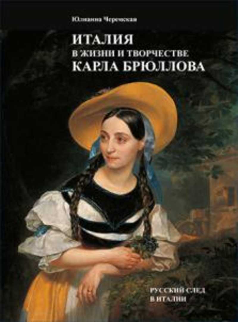 Книга: Италия в жизни и творчестве Карла Брюллова Купить за 800.00 руб.