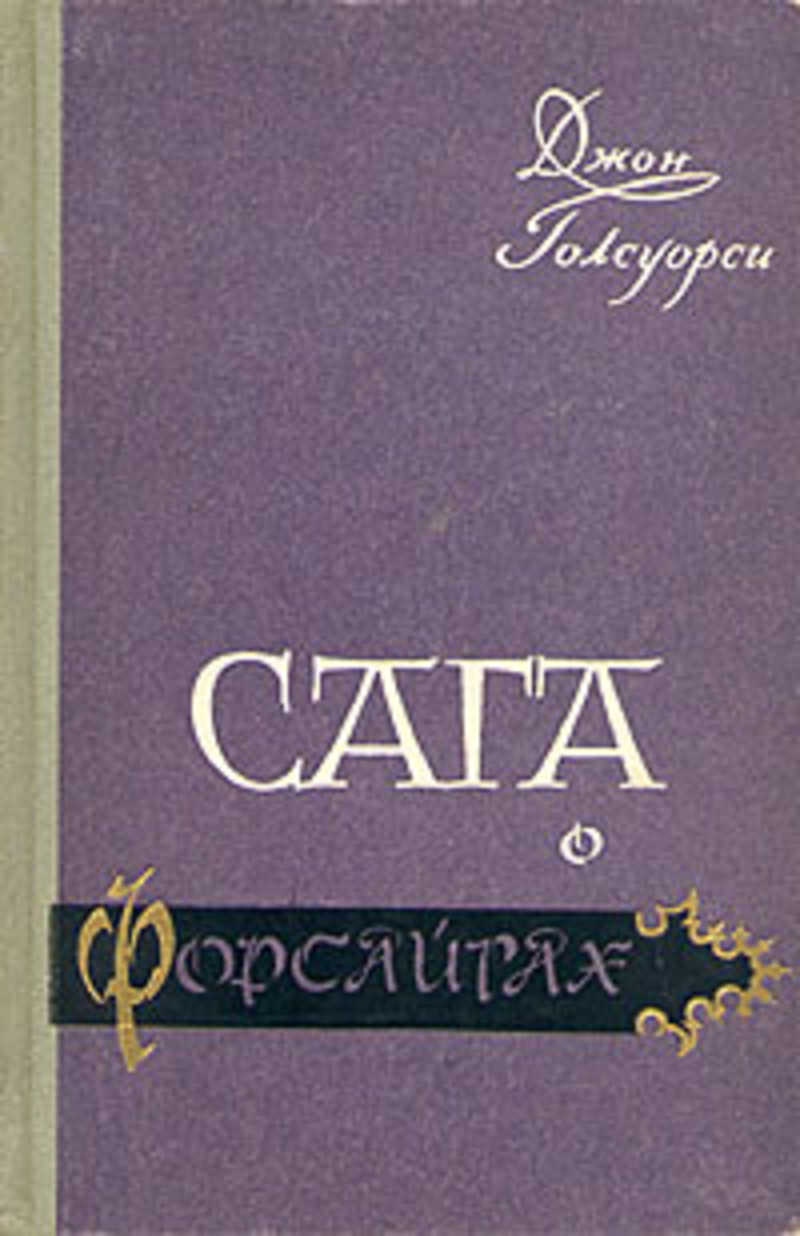 Белая обезьяна голсуорси. Сага о Форсайтах книга. Сага о Форсайтах издания в СССР. Сага о Форсайтах книга год. Сага о Форсайтах книга обложка