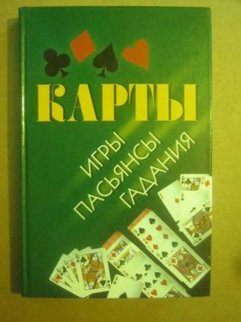 Книга: Карты: игры, пасьянсы, гадания Купить за 200.00 руб.