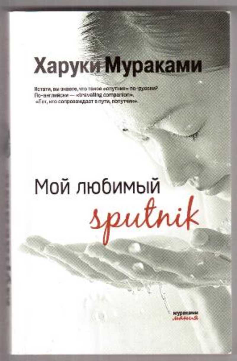 Мураками книги читать. Харуки Мураками «мой любимый Sputnik» (1999). Мой любимый Спутник Харуки Мураками. Мой любимый Sputnik» Мураками х. Мой любимый Спутник Харуки Мураками книга.