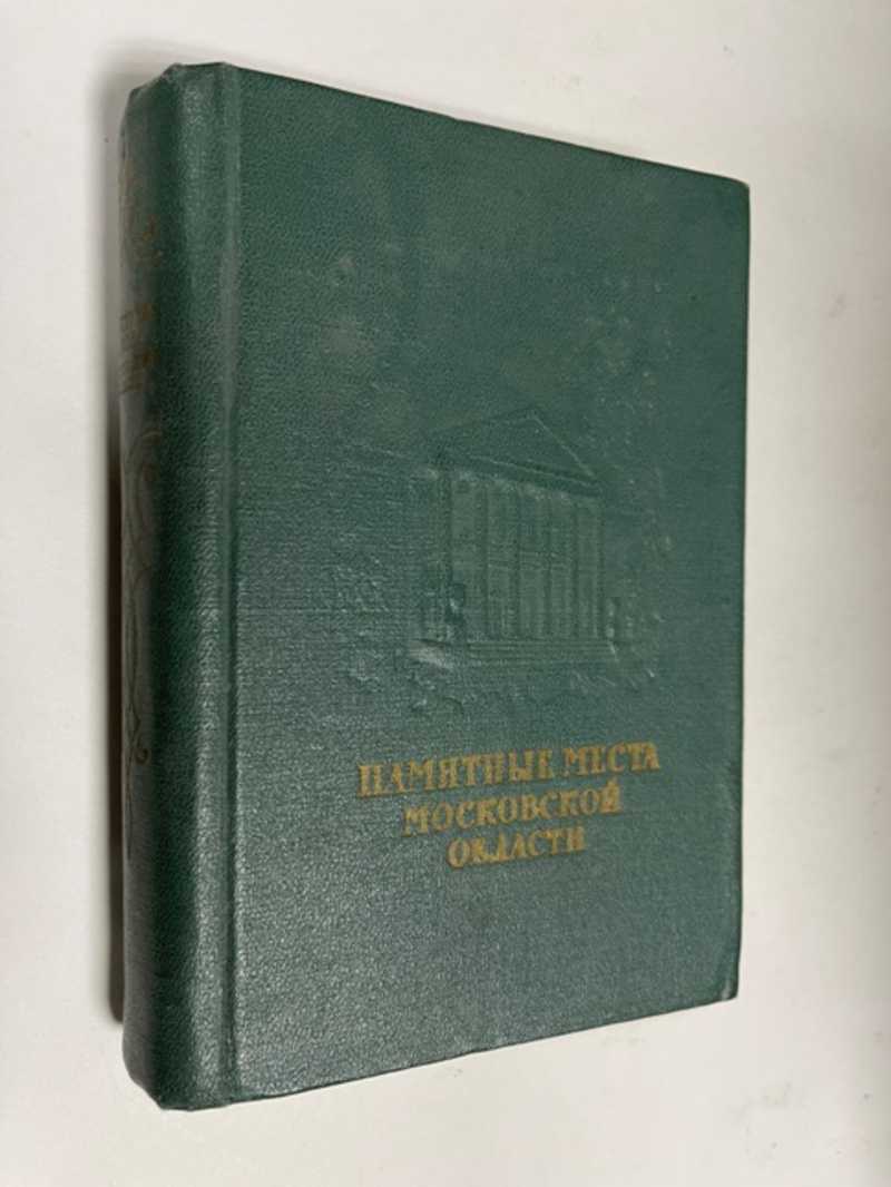 Книга: Памятные места Московской области. Краткий путеводитель Сост. Е.В.  Бурых, В.М. Колобов, Ю.А. Скотников и др. Предисл. проф. Ф.Н. Петрова.  Московский областной краеведческий музей. 2-е изд., доп. и перераб. Купить  за 200.00