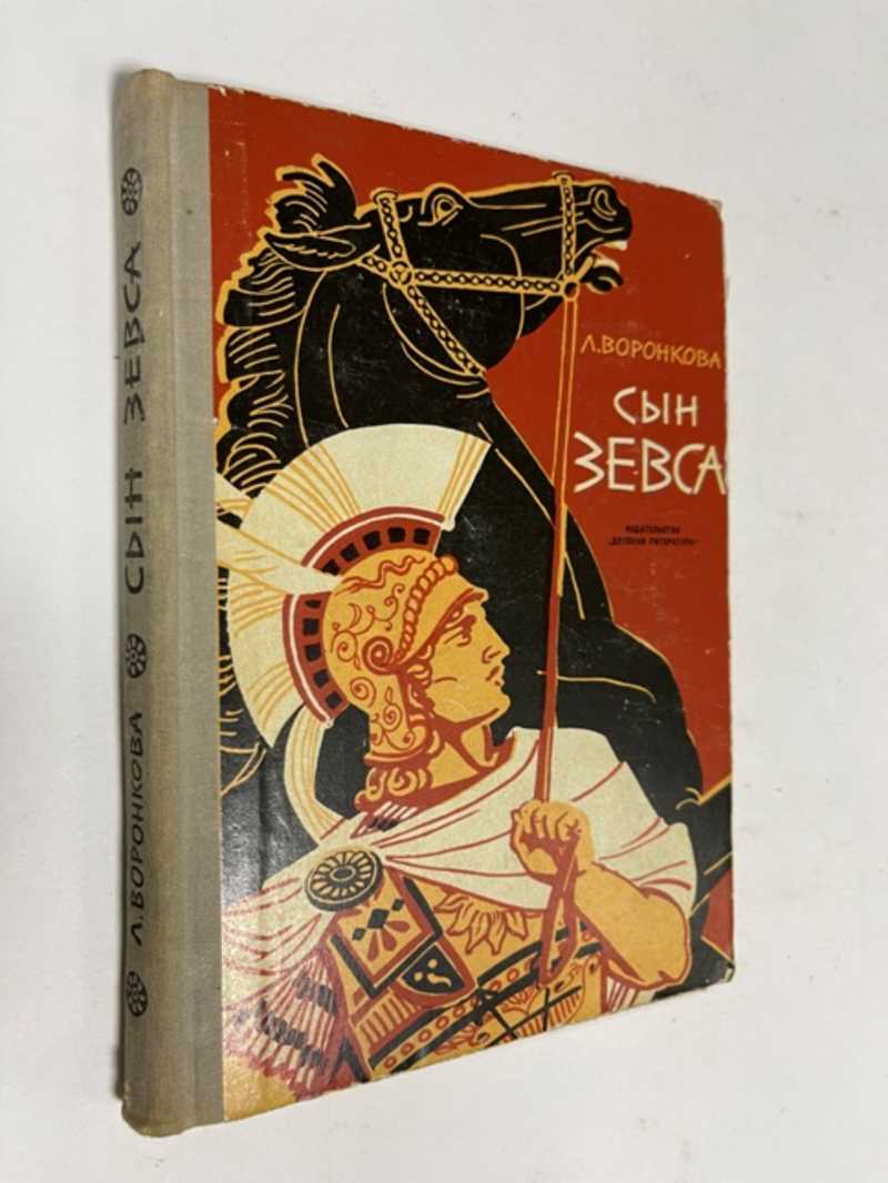 Сын Зевса Книга Купить