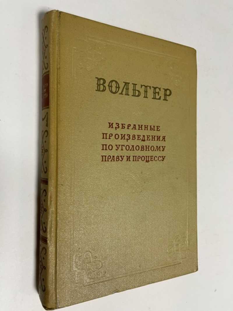 Книга: Избранные произведения по уголовному праву и процессу Купить за  1400.00 руб.