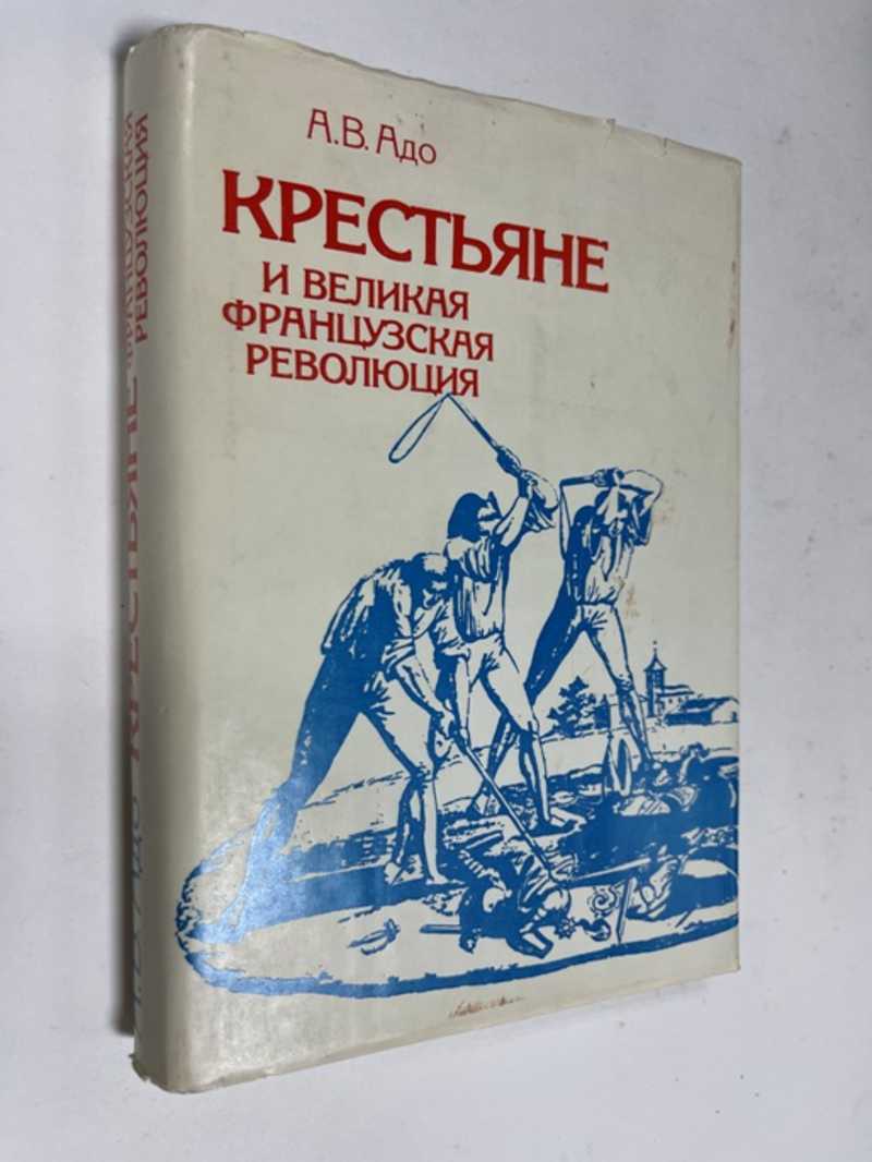 Книга: Крестьяне и великая французская революция (Крестьянское движение в  1789-1794 гг Купить за 800.00 руб.