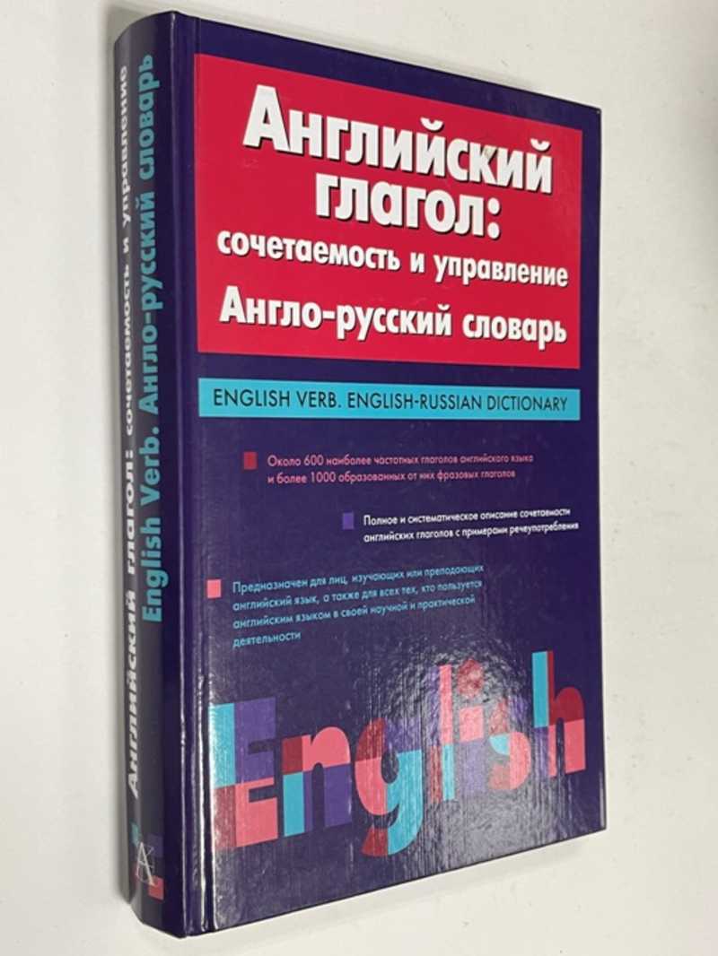 Книга: Английский глагол: сочетаемость и управление. Англо-русский словарь  Купить за 350.00 руб.