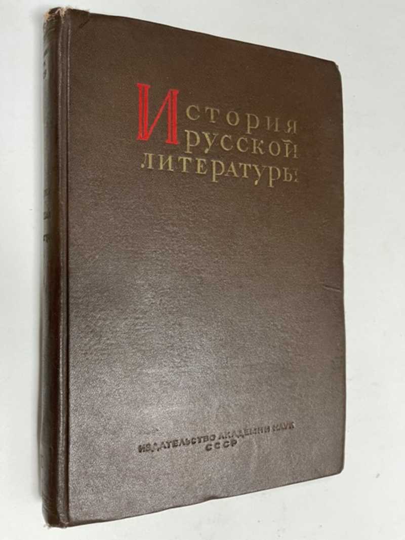 Книга: История русской литературы. Том III. Часть первая. Литература XVIII  века. Академическое издание Пушкинского дома Купить за 200.00 руб.