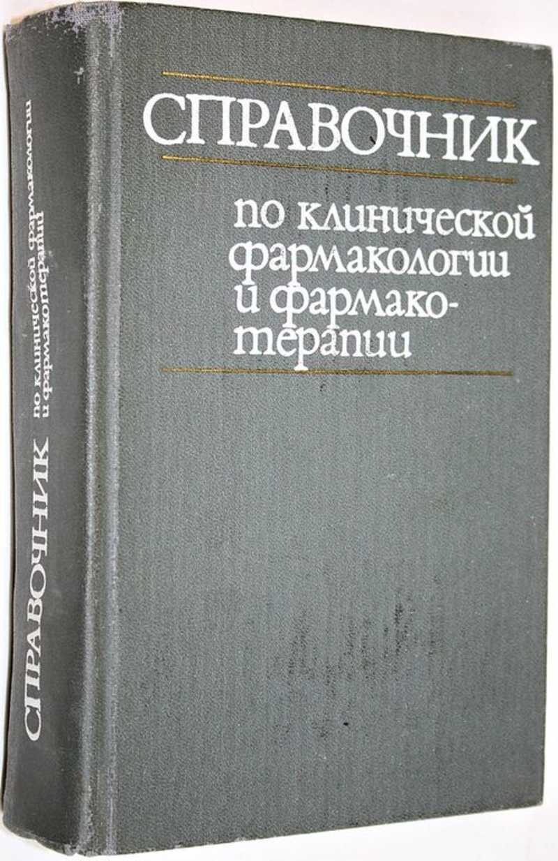 Справочник по клинической фармакологии и фармакотерапии