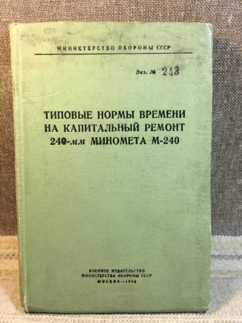 Книга: Типовые нормы времени на капитальный ремонт 240 мм миномета М-240  Купить за 500.00 руб.