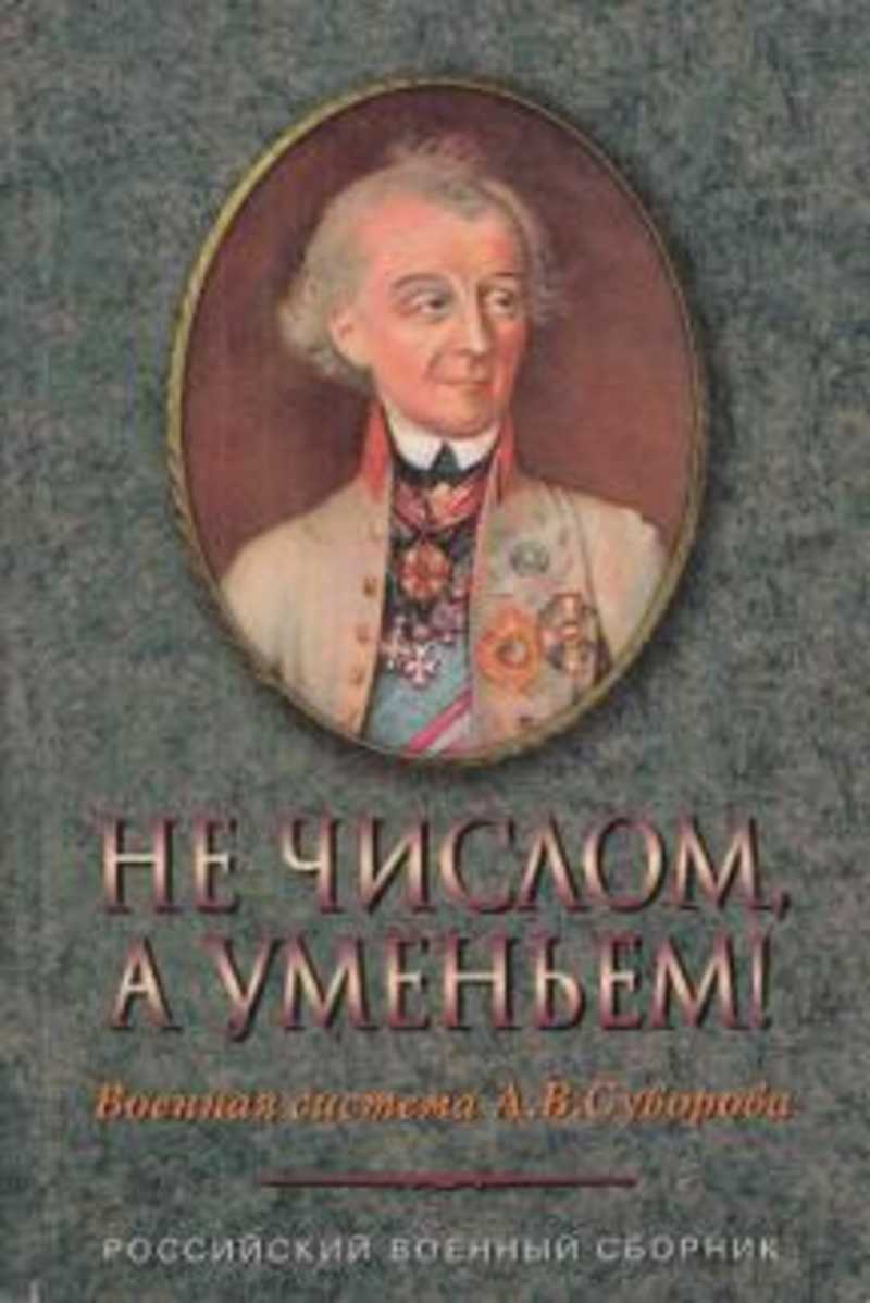 Книга: Не числом, а уменьем! Военная система А. В. Суворова Купить за  450.00 руб.