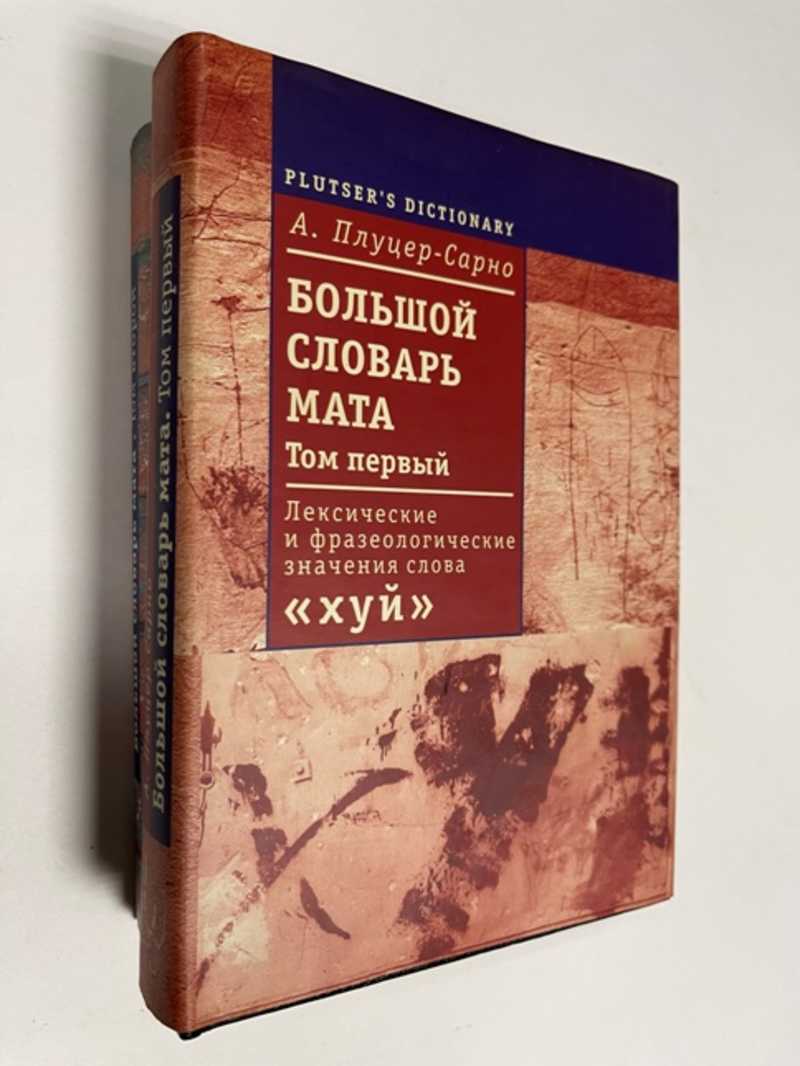 Книга: Большой словарь мата. Материалы к словарю русского мата. В 2-х томах  Print-on-Demand Купить за 5500.00 руб.