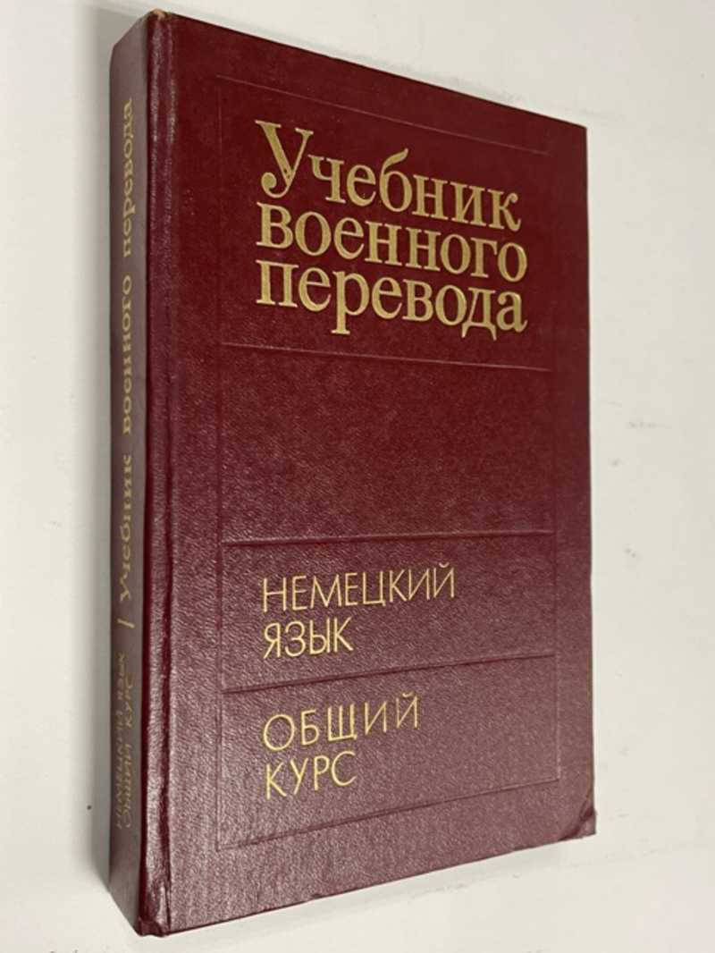 Книга: Учебник военного перевода. Немецкий язык Специальный курс. Книга 2-я.  Купить за 400.00 руб.