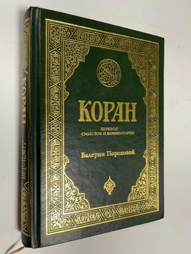 Коран первое издание. Издание Корана 1850. Коран с переводом. Коран. Перевод смыслов.