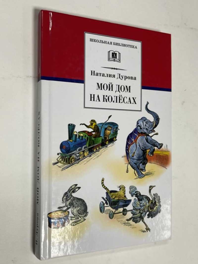 Книга: Мой дом на колесах Купить за 300.00 руб.