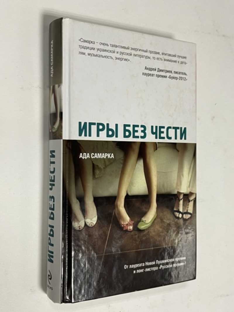 Книга: Игры без чести Купить за 300.00 руб.