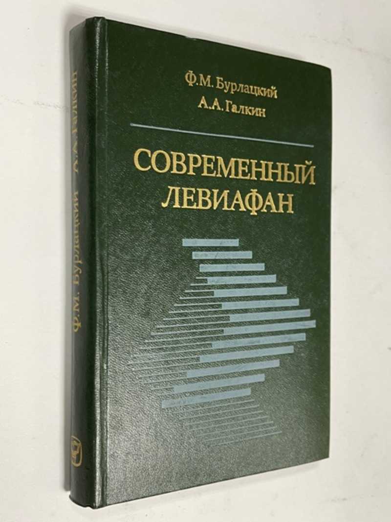 Книга: Современный Левиафан. Очерки политической социологии капитализма  Купить за 500.00 руб.