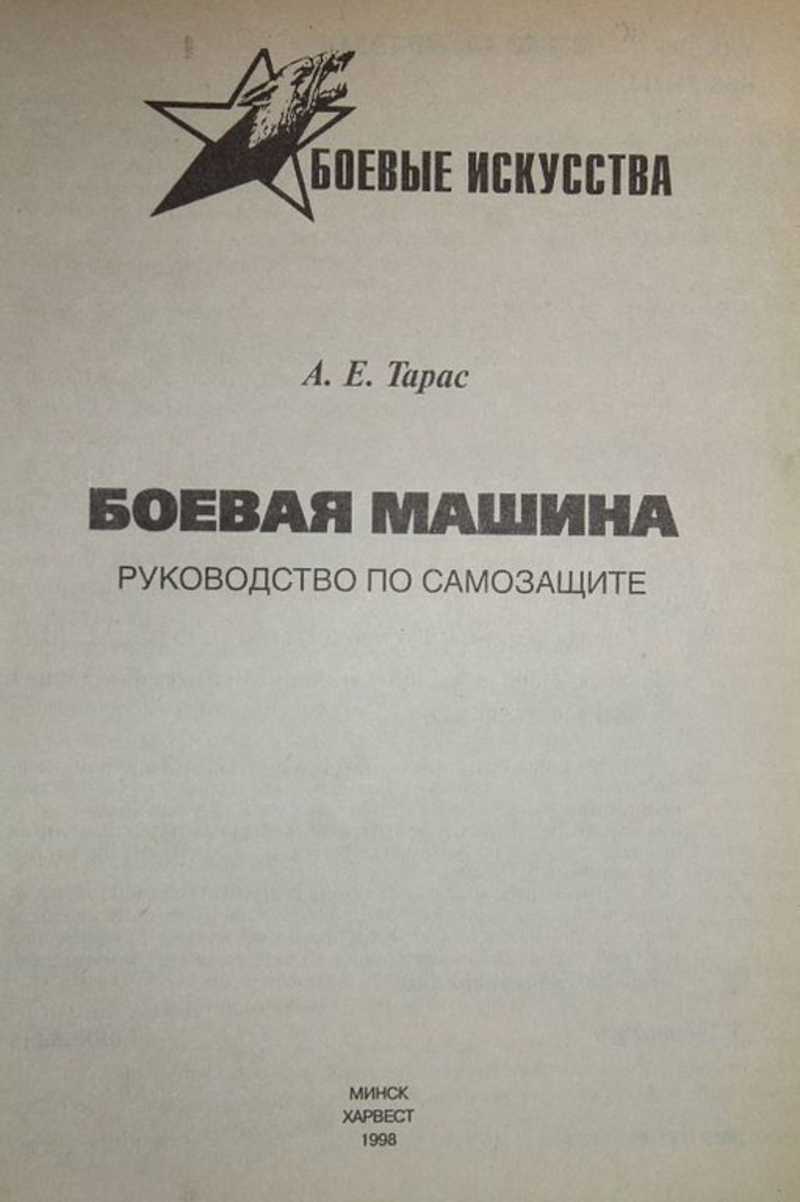 Книга: Боевая машина. Руководство по самозащите Серия: Боевые искусства.  Купить за 300.00 руб.