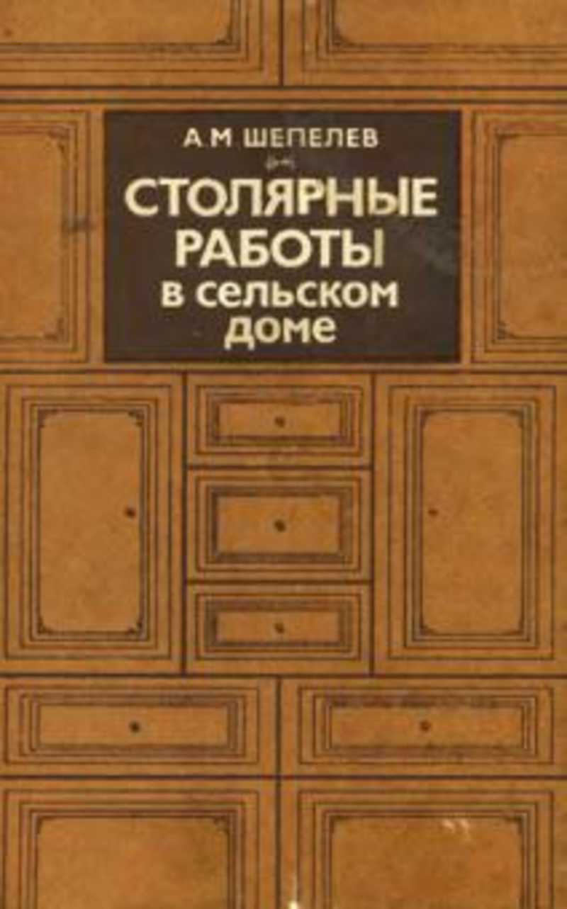 Книга: Столярные работы в сельском доме Купить за 150.00 руб.