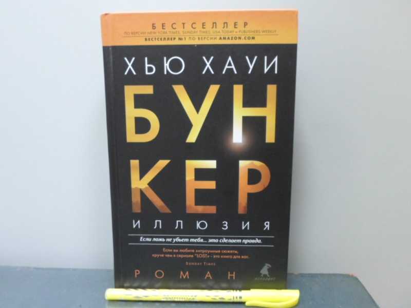 Хауи бункер аудиокнига. Бункер Хью Хауи. Хауи Хью "бункер. Иллюзия". Хью Хауи книги бункер по порядку. Хью Хауи бункер на английском.