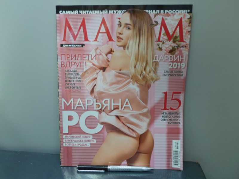 MAXIM (Максим): мужской журнал. Март 2019 г. На обложке: Марьяна Ро