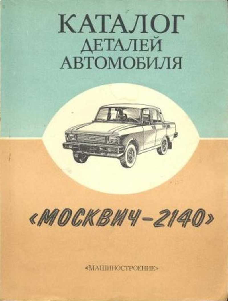 Книга: Каталог деталей автомобиля 