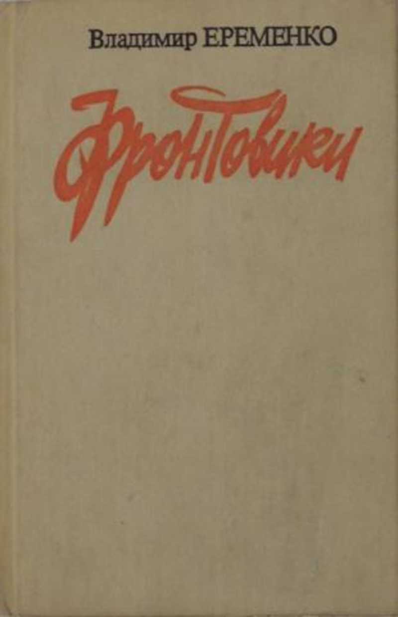 Книги автора Еременко Владимир