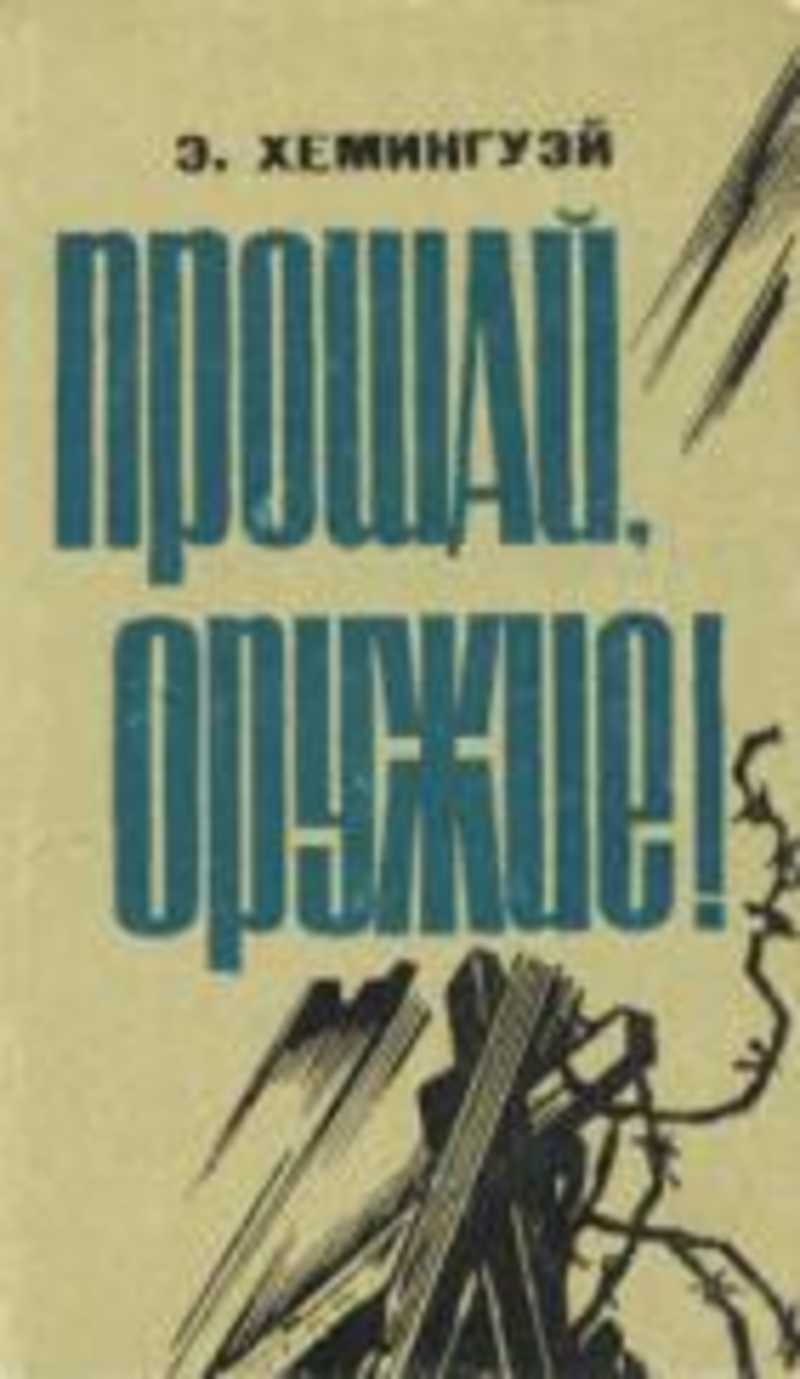 Книги автора Хемингуэй Эрнест